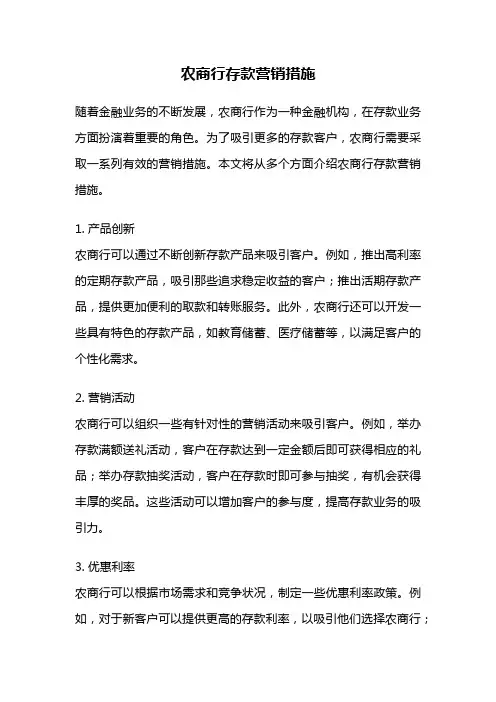 农商行存款营销措施