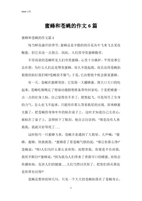 蜜蜂和苍蝇的作文6篇