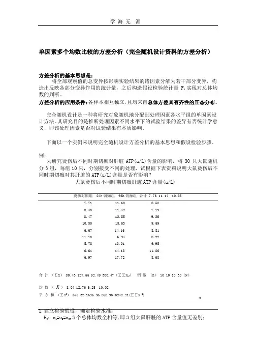 统计：完全随机设计资料的方差分析(多个样本均数间的两两比较)(2020年整理).pptx