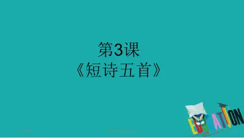 部编版九年级下册语文第一单元第3课《短诗五首》(共49张)课件