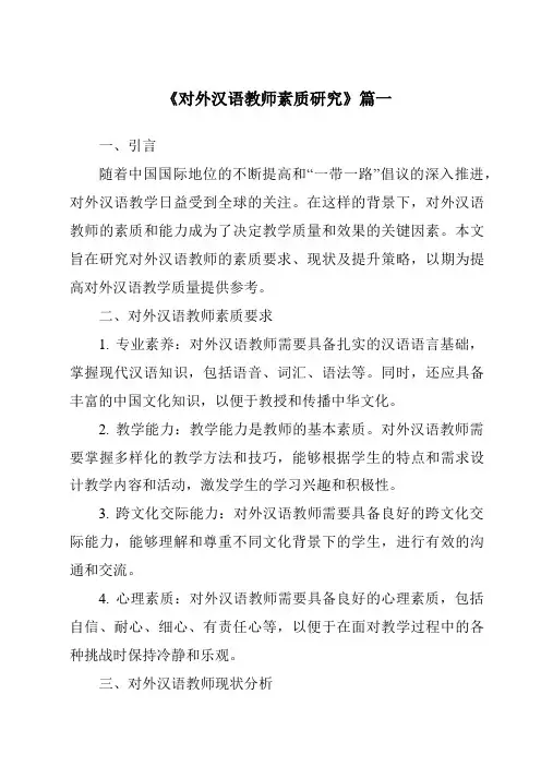 《2024年对外汉语教师素质研究》范文