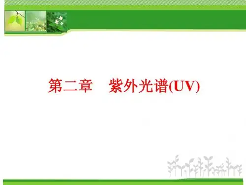 有机波谱分析 第二章-紫外光谱