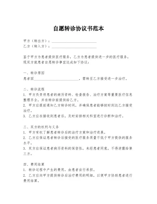 自愿转诊协议书范本