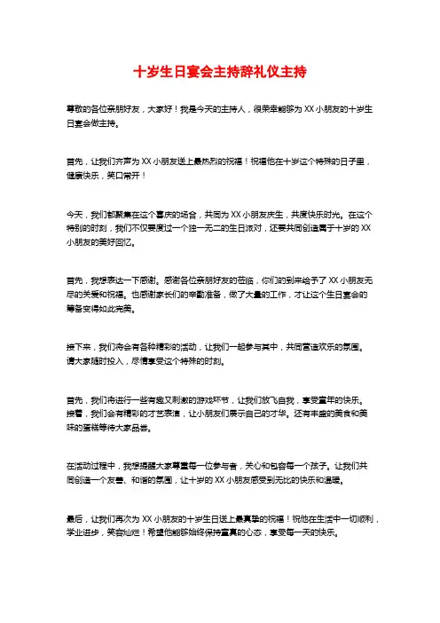 十岁生日宴会主持辞礼仪主持