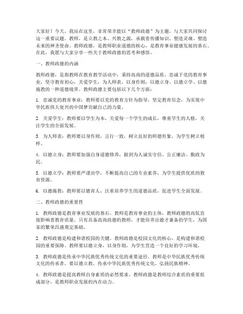 教师政德演讲稿