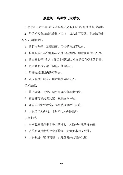 腹壁切口疝手术记录模板