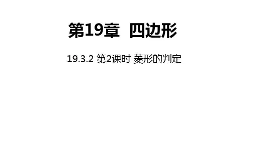 沪科版数学八年级下册19.第2课时菱形的判定同步课件