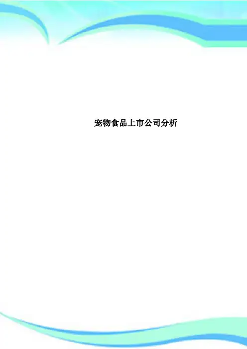 宠物食品上市公司研究分析