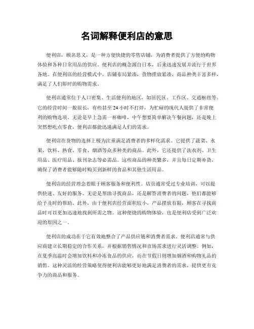 名词解释便利店的意思