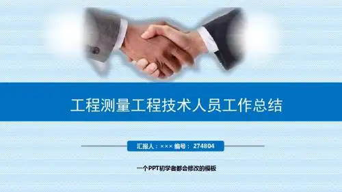 最新工程测量工程技术人员工作总结述职PPT模板
