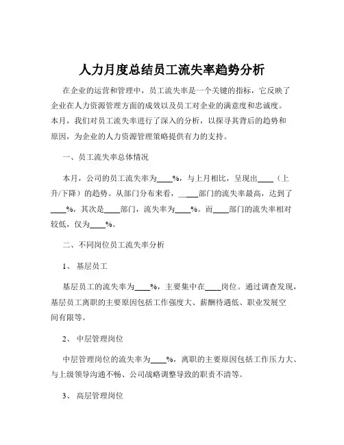 人力月度总结员工流失率趋势分析