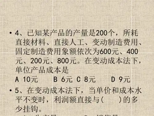 变动成本法练习