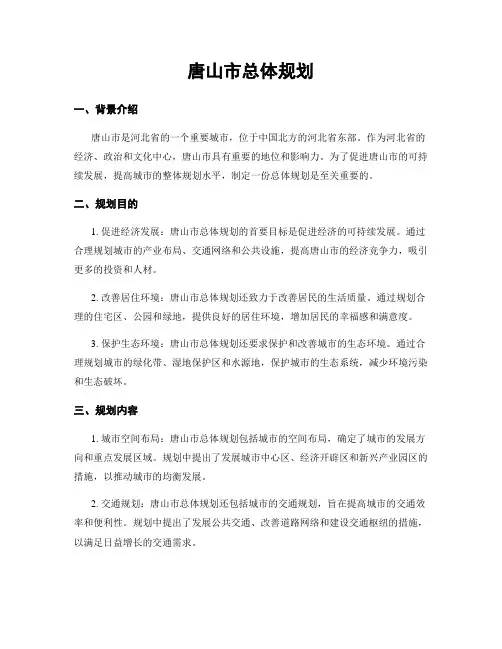 唐山市总体规划