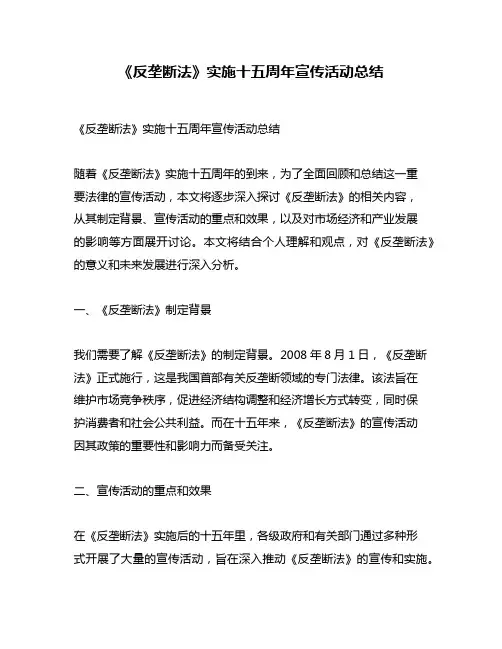 《反垄断法》实施十五周年宣传活动总结