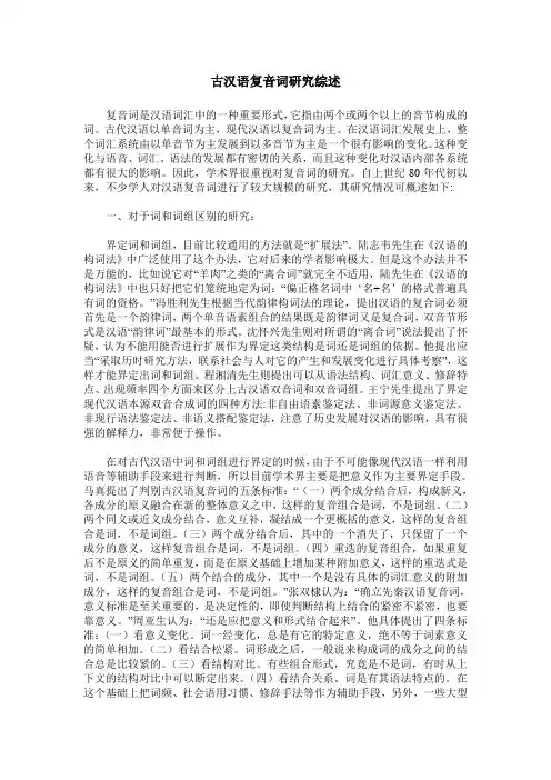 古汉语复音词研究综述