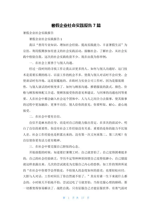 暑假企业社会实践报告7篇
