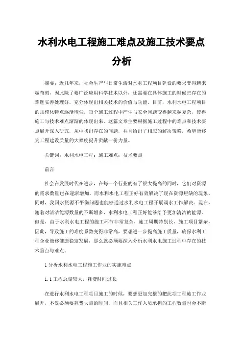 水利水电工程施工难点及施工技术要点分析