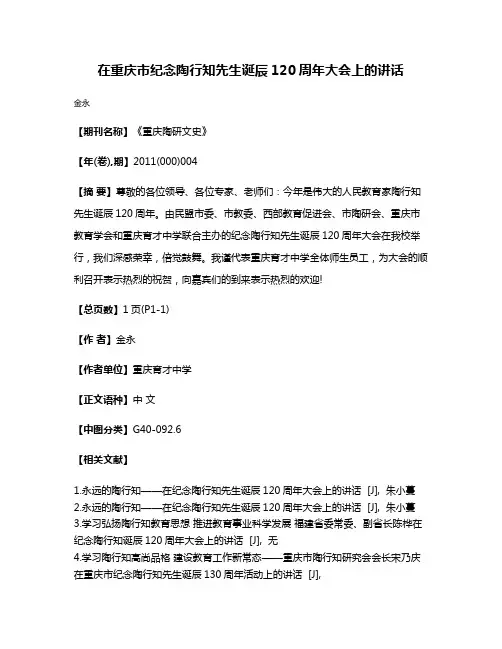在重庆市纪念陶行知先生诞辰120周年大会上的讲话
