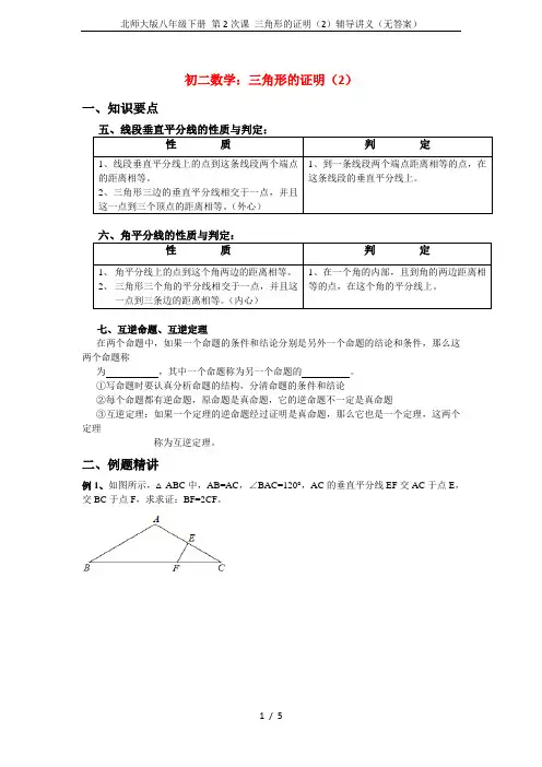 北师大版八年级下册 第2次课 三角形的证明(2)辅导讲义(无答案)