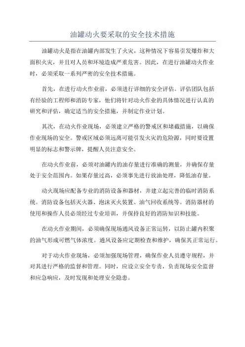油罐动火要采取的安全技术措施