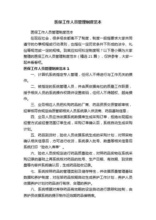 医保工作人员管理制度范本（精选21篇）