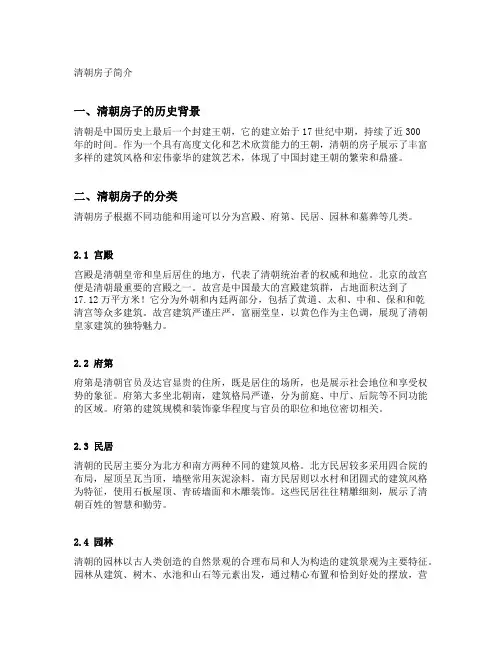清朝房子简介