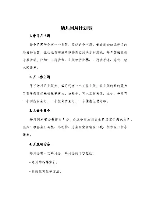 幼儿园月计划表