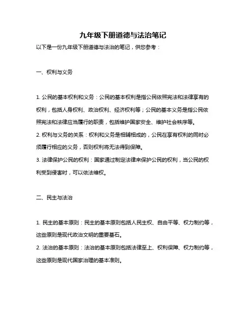 九年级下册道德与法治笔记