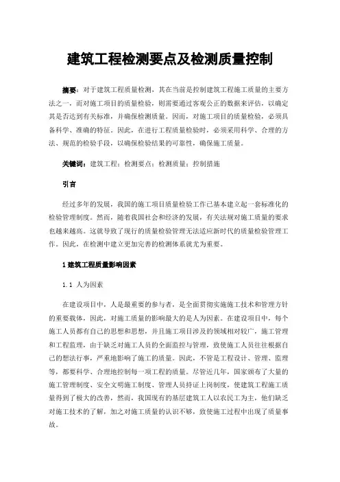 建筑工程检测要点及检测质量控制