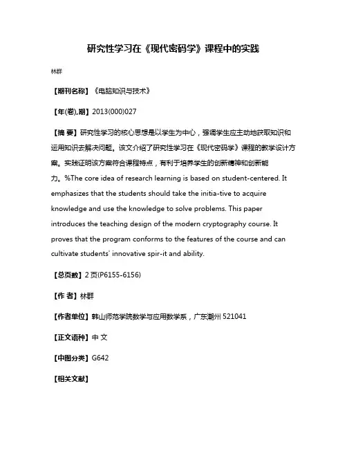研究性学习在《现代密码学》课程中的实践