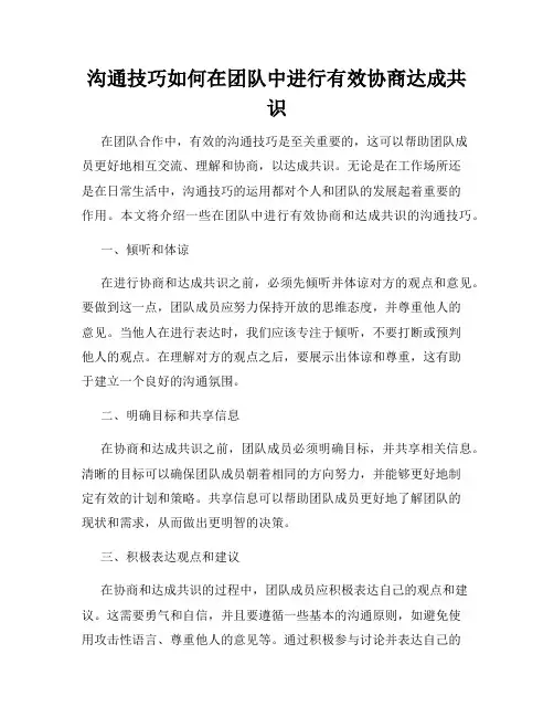 沟通技巧如何在团队中进行有效协商达成共识