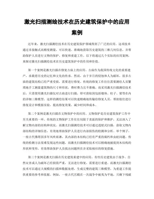 激光扫描测绘技术在历史建筑保护中的应用案例