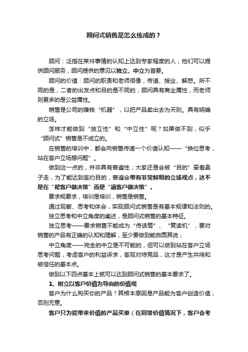 顾问式销售是怎么练成的？