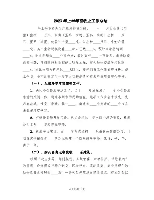 2023年上半年畜牧业工作总结(6篇)