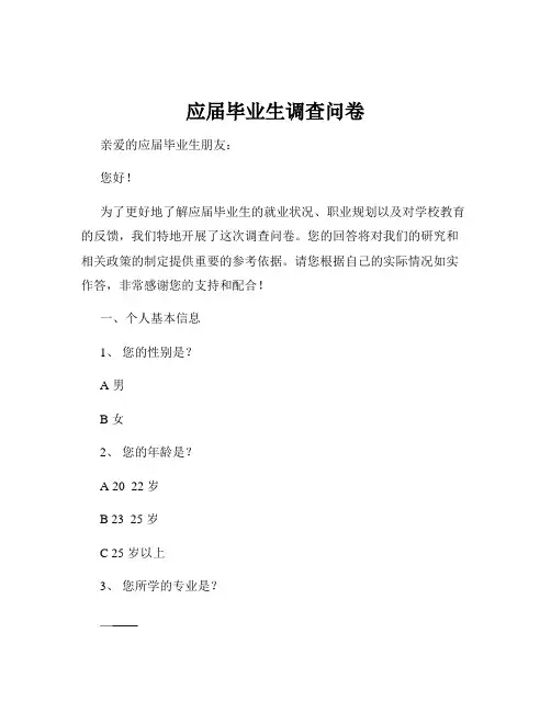 应届毕业生调查问卷