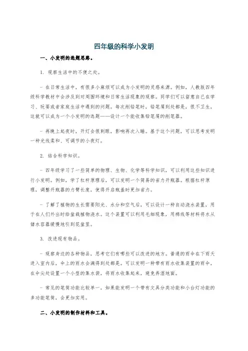 四年级的科学小发明