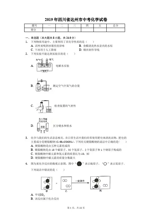 2019年四川省达州市中考化学试卷(答案解析版)