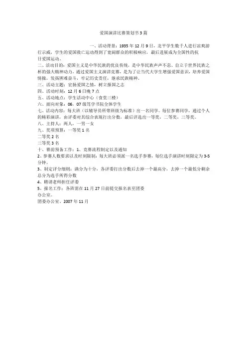 爱国演讲比赛策划书3篇