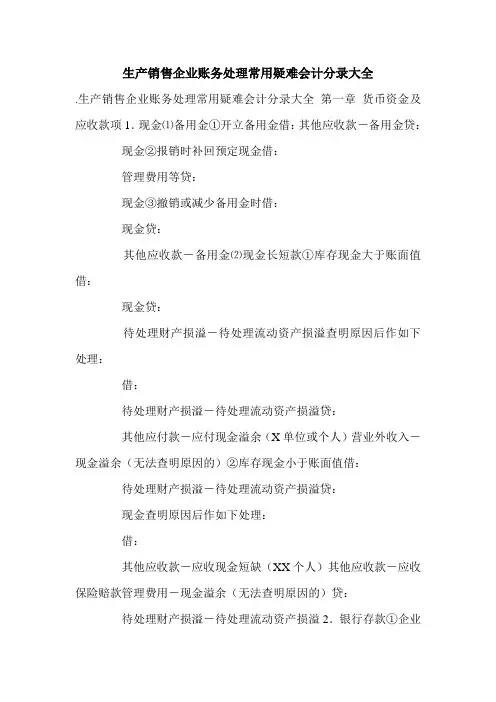 生产销售企业账务处理常用疑难会计分录大全.doc