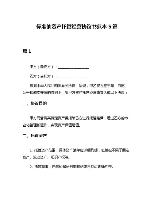 标准的资产托管经营协议书范本5篇
