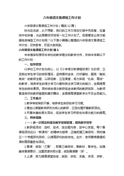 六年级语文备课组工作计划（精选12篇）