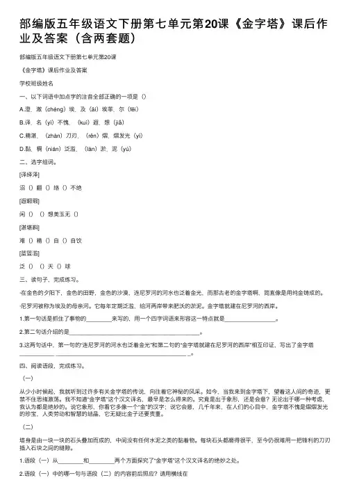 部编版五年级语文下册第七单元第20课《金字塔》课后作业及答案（含两套题）