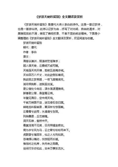 《梦游天姥吟留别》全文翻译及赏析