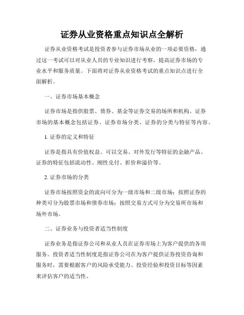 证券从业资格重点知识点全解析
