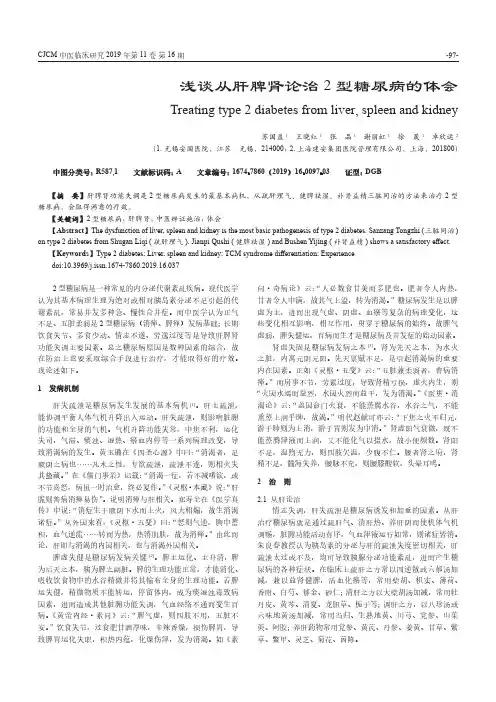 浅谈从肝脾肾论治2型糖尿病的体会