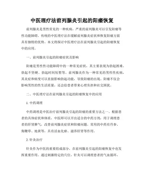 中医理疗法前列腺炎引起的阳痿恢复