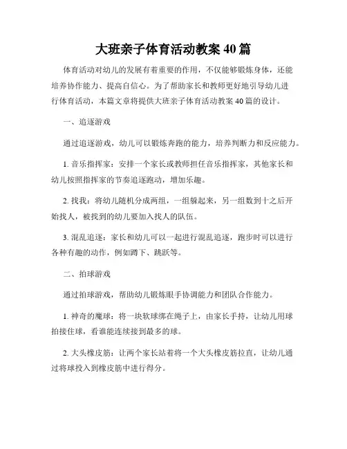 大班亲子体育活动教案40篇