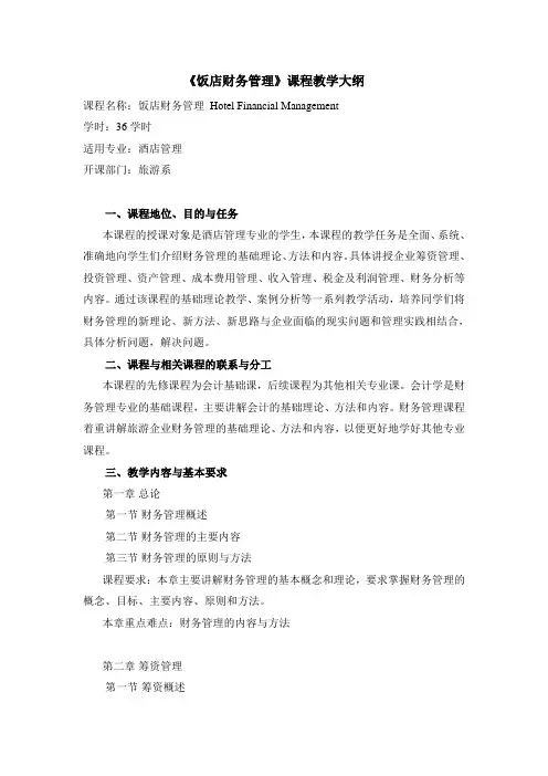 酒店财务管理教学大纲