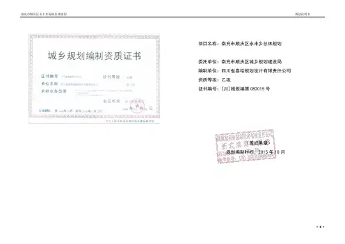 顺庆区永丰乡场镇控规说明书