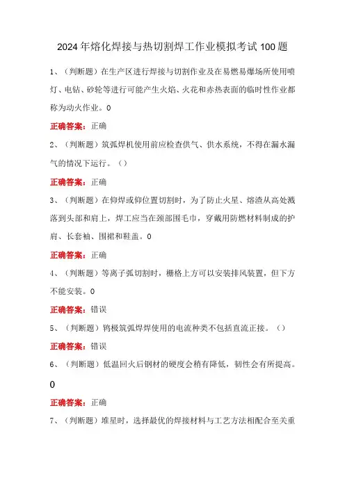 2024年熔化焊接与热切割焊工作业模拟考试100题